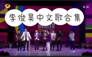 Download Video: kpop最初登上中国节目男团!【李俊昊】中文歌合集，第一个闯中成功kpop