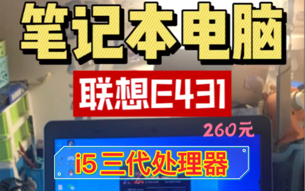 260元的笔记本电脑能开机?联想E431,i5三代标压处理器哔哩哔哩bilibili