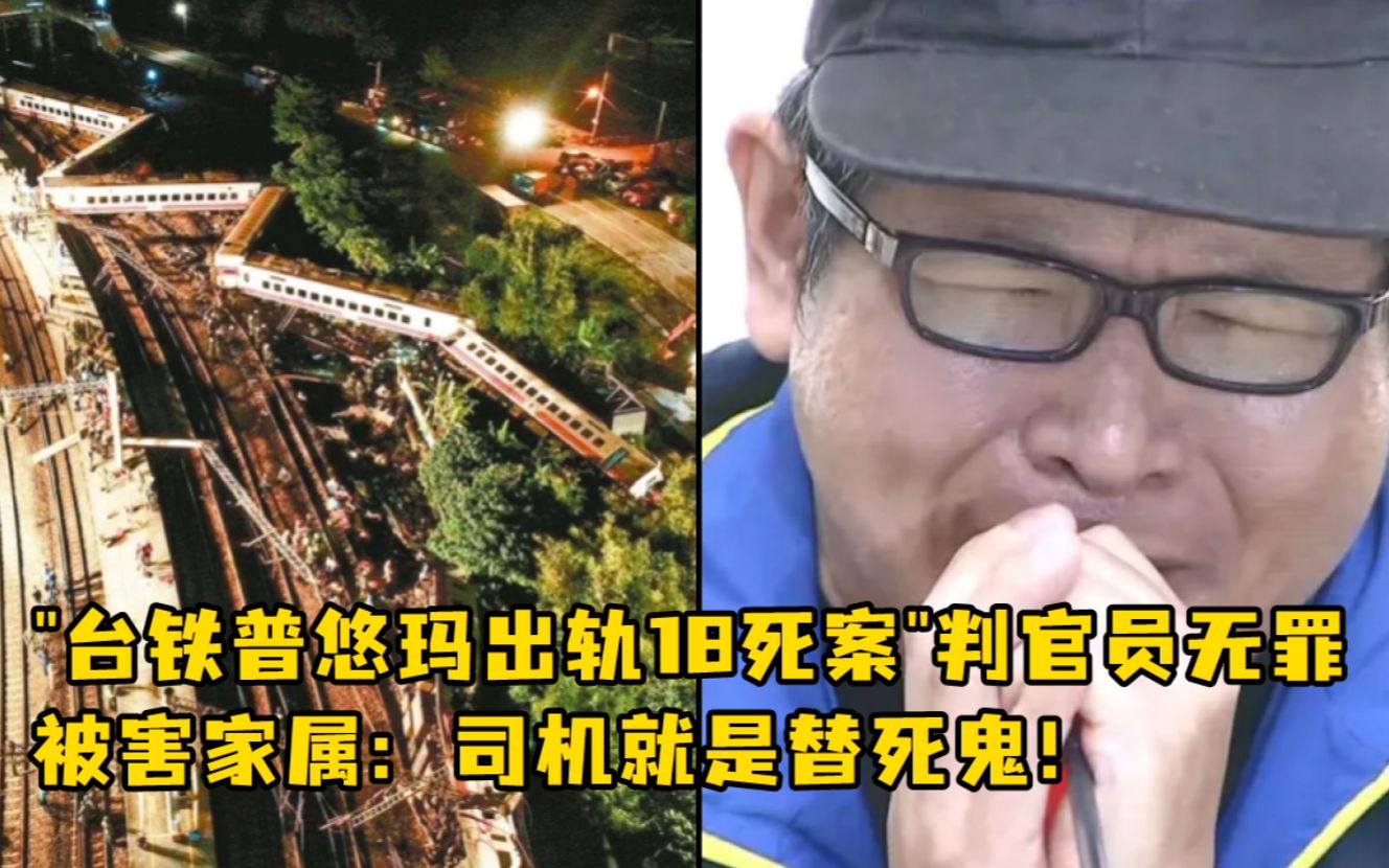 台铁普悠玛出轨18死案判官员无罪,被害家属怒斥:司法已死!