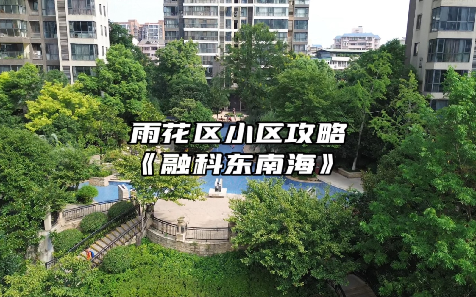 雨花买房颜值当担《融科东南海》小区攻略哔哩哔哩bilibili