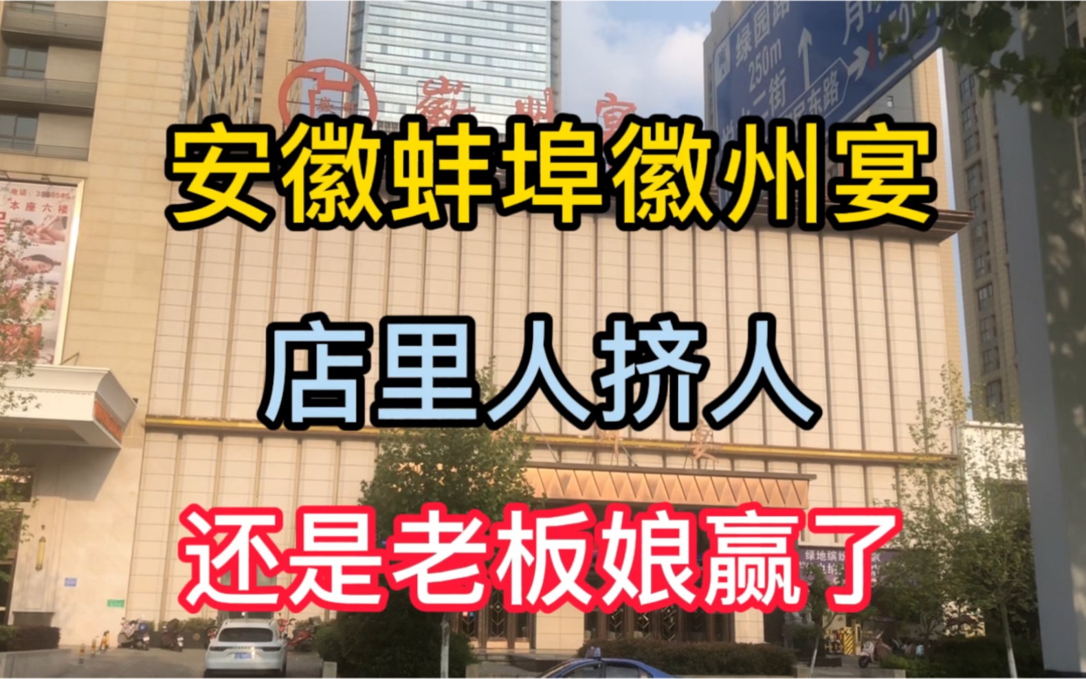 时隔9个月,再实拍安徽蚌埠徽州宴现状,网友:还是老板娘赢了!哔哩哔哩bilibili