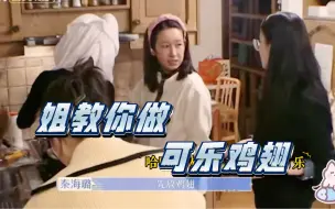 Télécharger la video: 海璐姐教热巴做可乐鸡翅，热巴昭仪和岚姐边做边唱“好嗨呦”