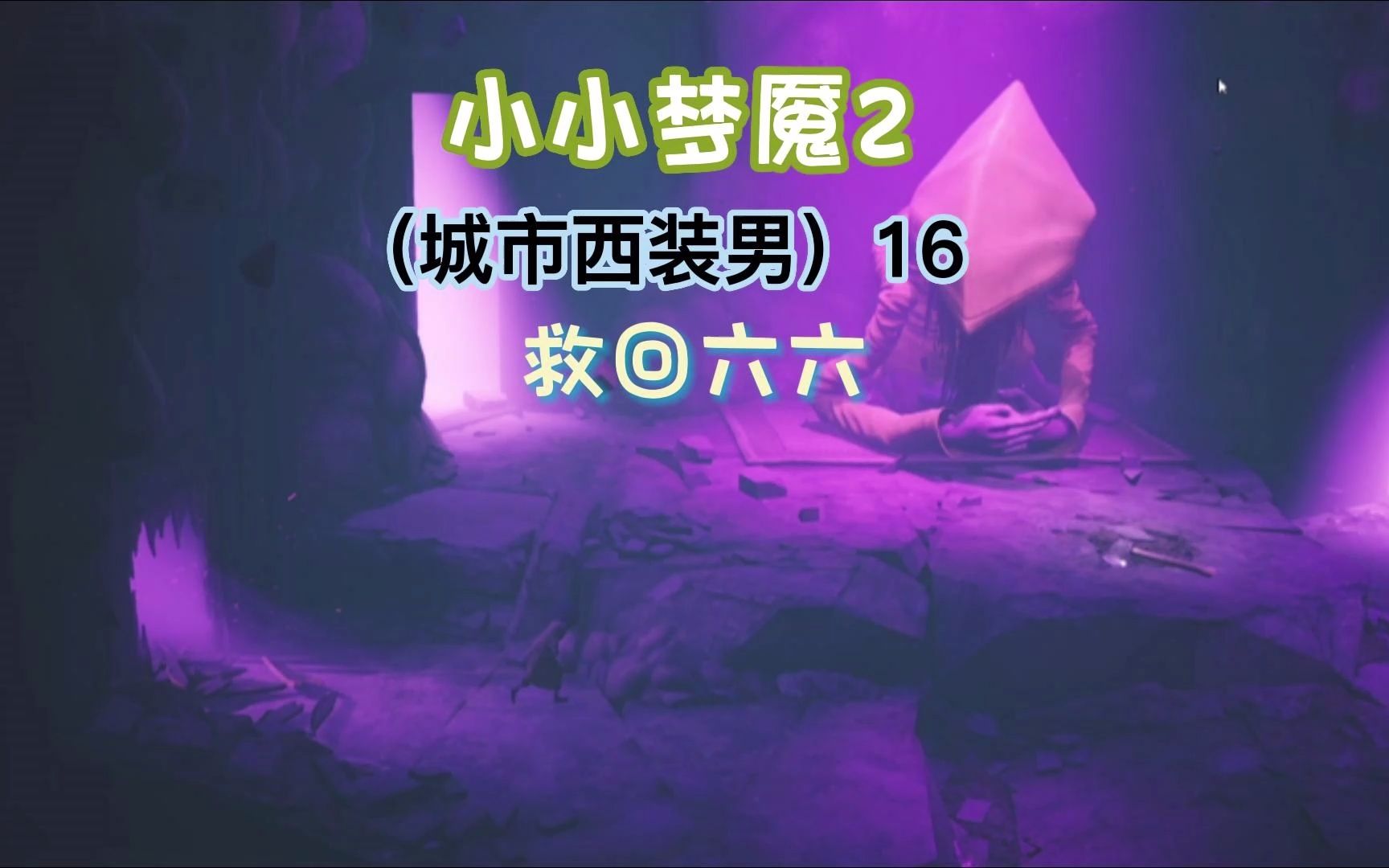 小小梦魇2:通关视频第三关,城市西装男16