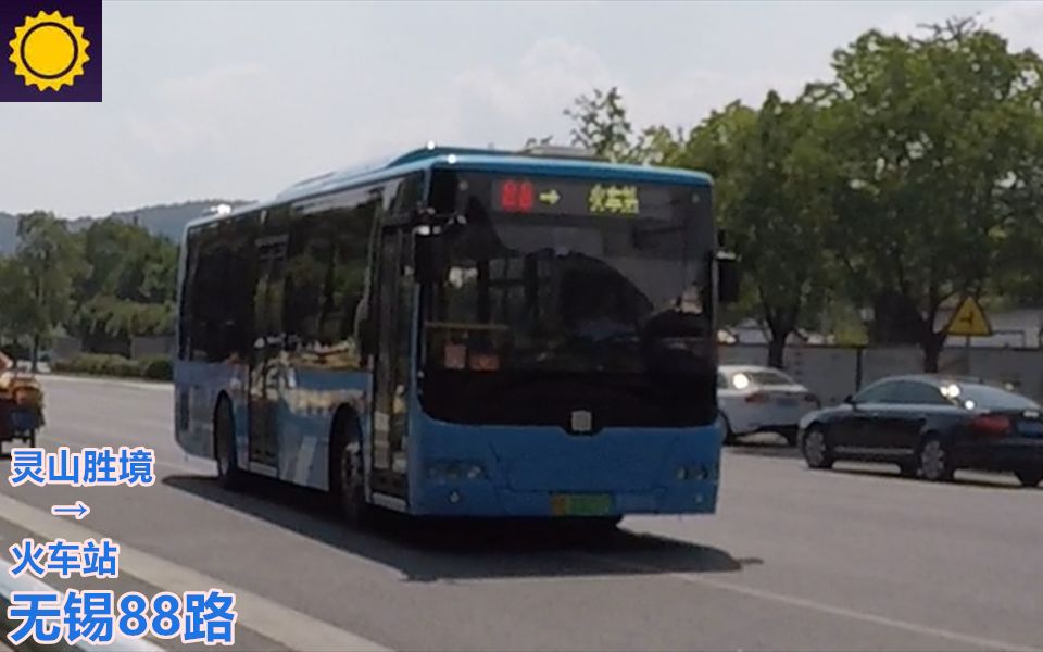 活动  【pov609/苏18】 无锡公交 88路 灵山胜境→火车站 前方展望