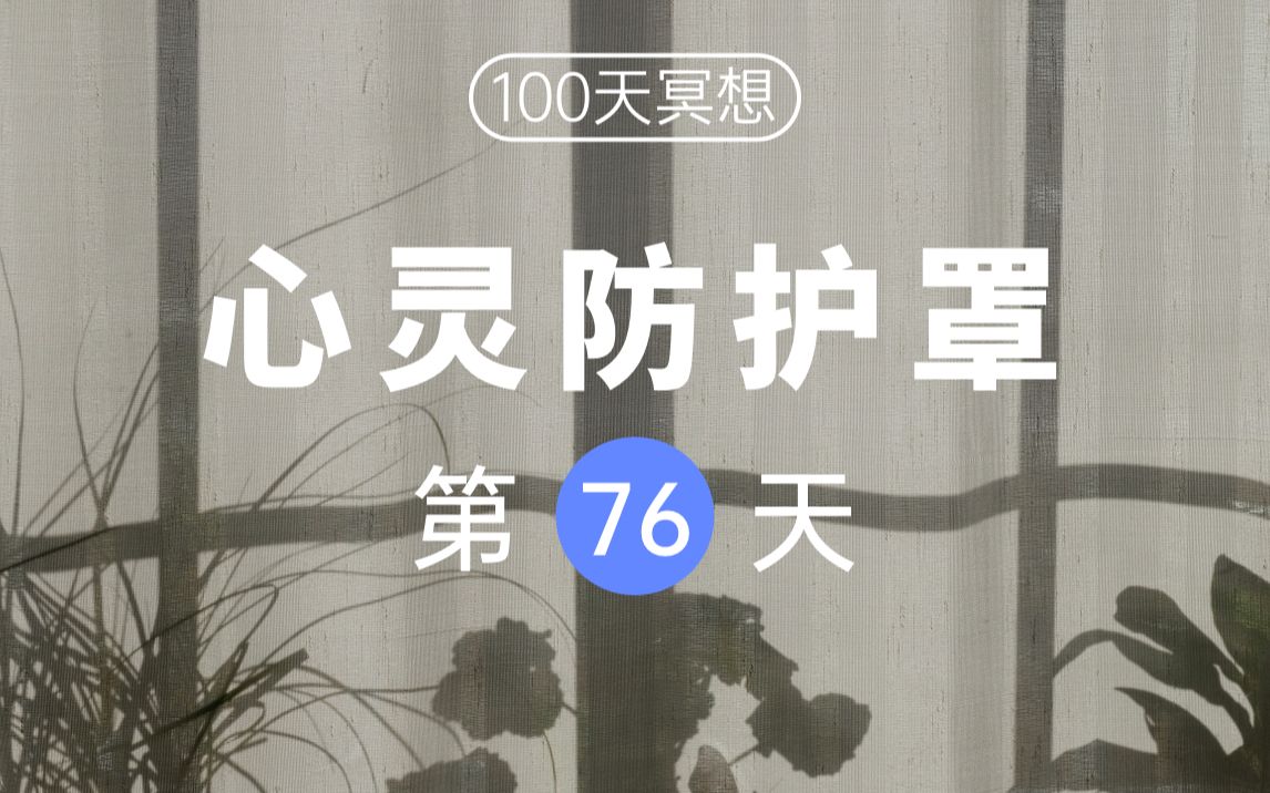 [图]【100天冥想挑战】Day76 |自我呵护，找到安全感，重获内心的平静与稳定