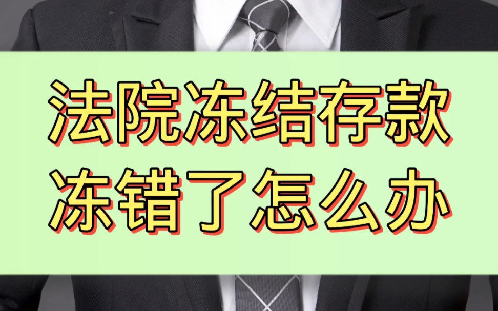 法院冻结存款冻错了怎么办?哔哩哔哩bilibili