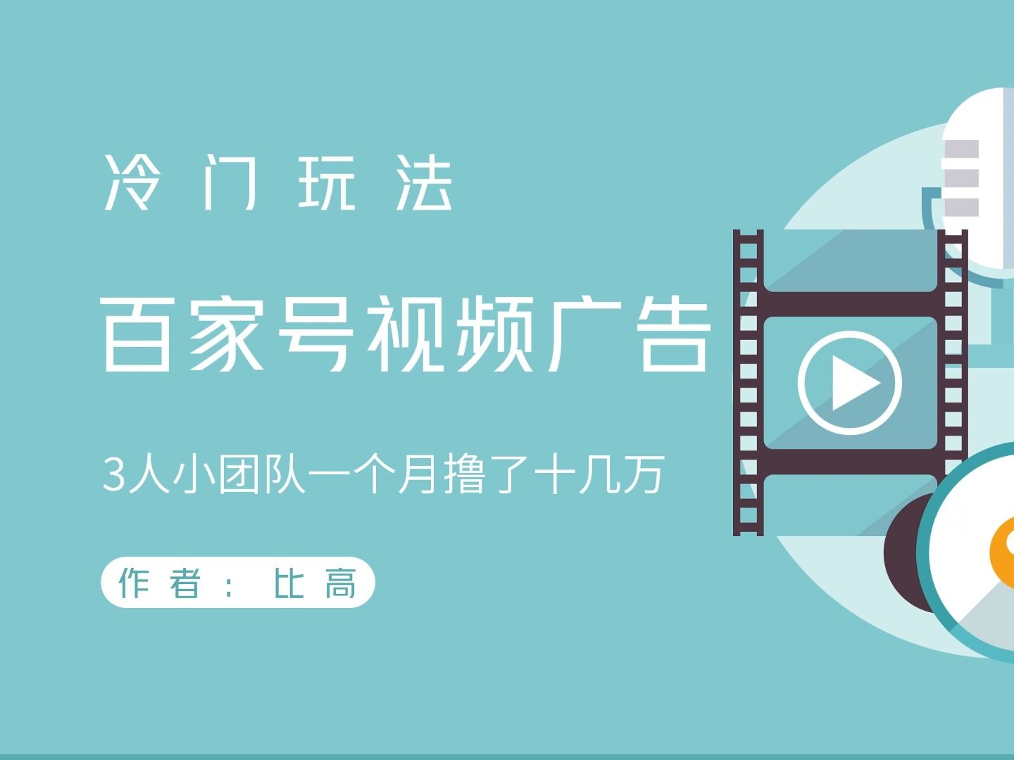 百家号视频广告,3人小团队一个月撸了十几万哔哩哔哩bilibili