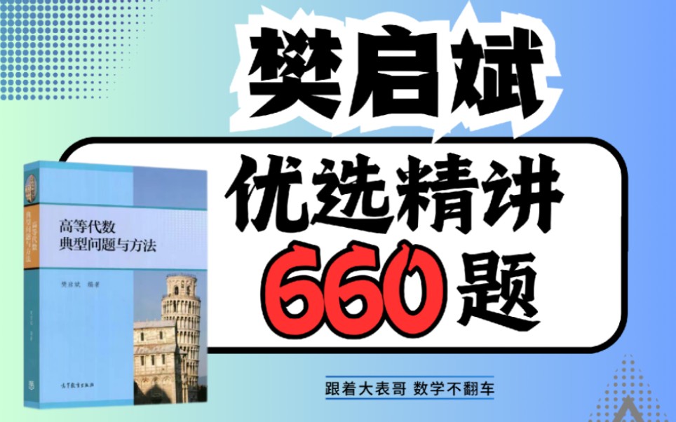 樊启斌《高等代数典型问题与方法》优选精讲660题哔哩哔哩bilibili