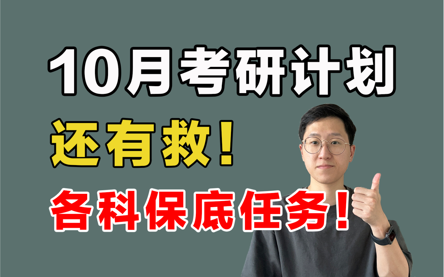 10月考研计划,至少完成哪些任务?进度慢,一定要调整了!【24考研规划】哔哩哔哩bilibili