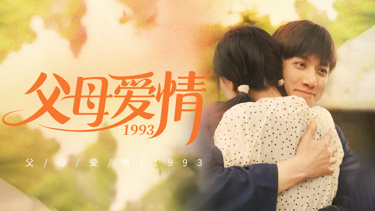 合集ⷧˆ𖦯爱情1993哔哩哔哩bilibili