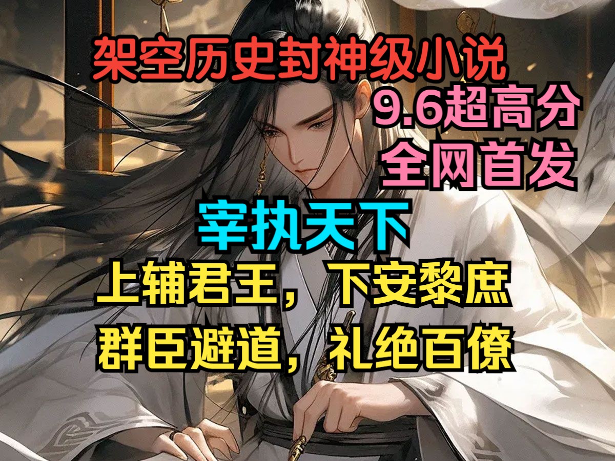 【全网首发】宰执天下,上辅君王,下安黎庶,群臣避道,礼绝百僚,是为