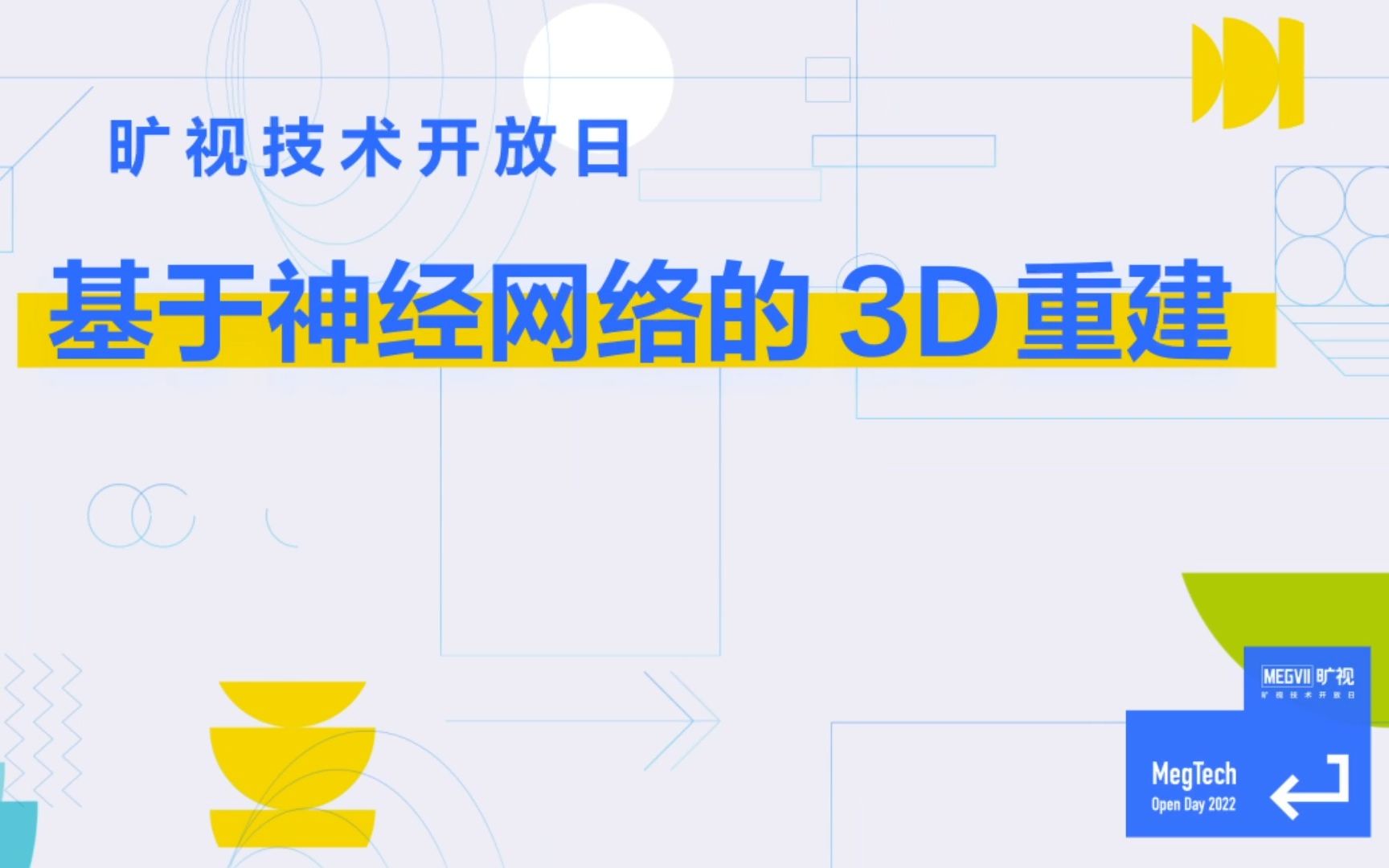 旷视技术开放日基于神经网络的3D重建哔哩哔哩bilibili