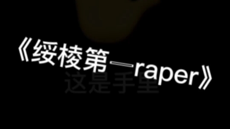 [图]绥棱第一raper 我泽哥