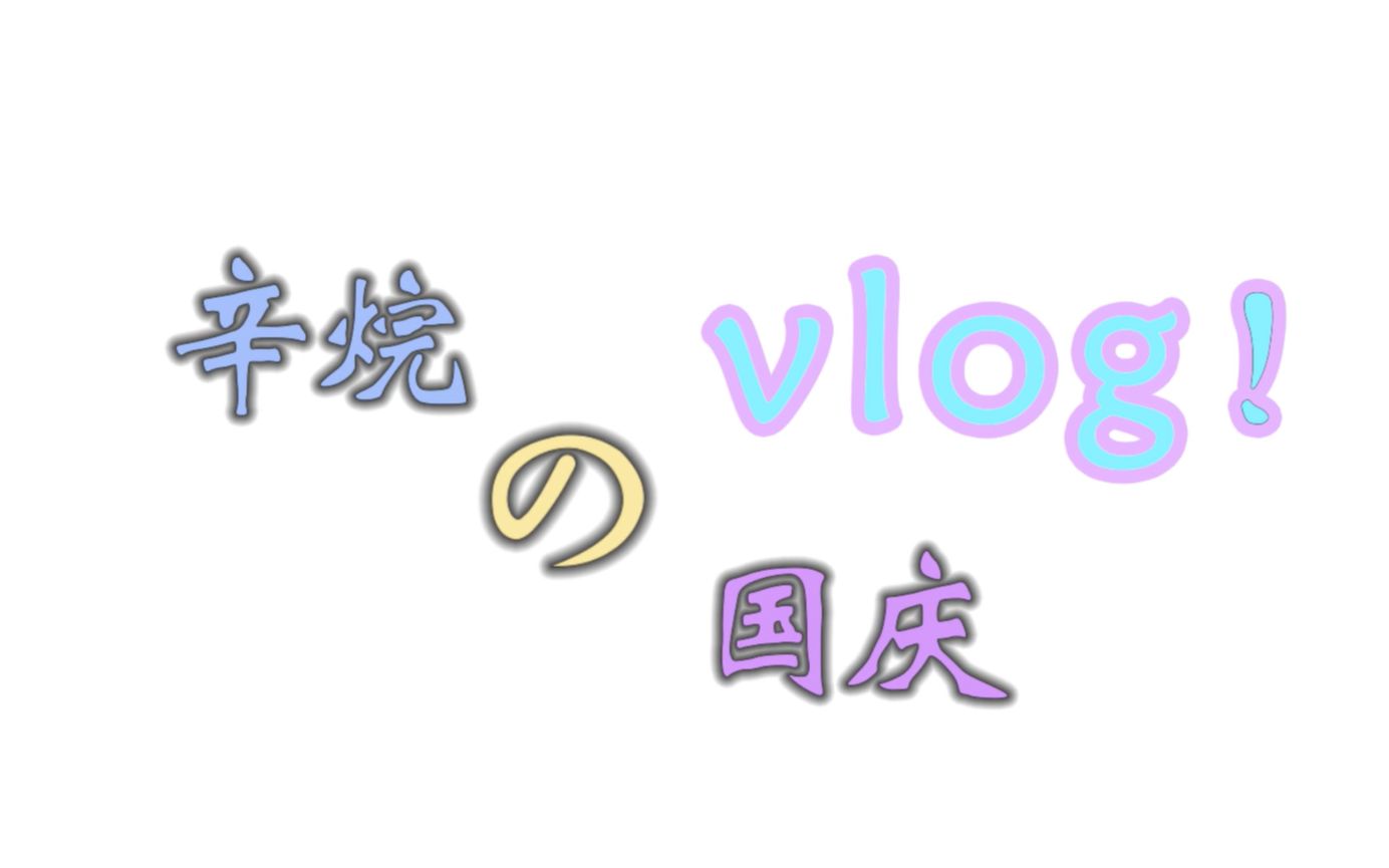 【辛烷のvlog】遇见敦煌光影展vlog哔哩哔哩bilibili