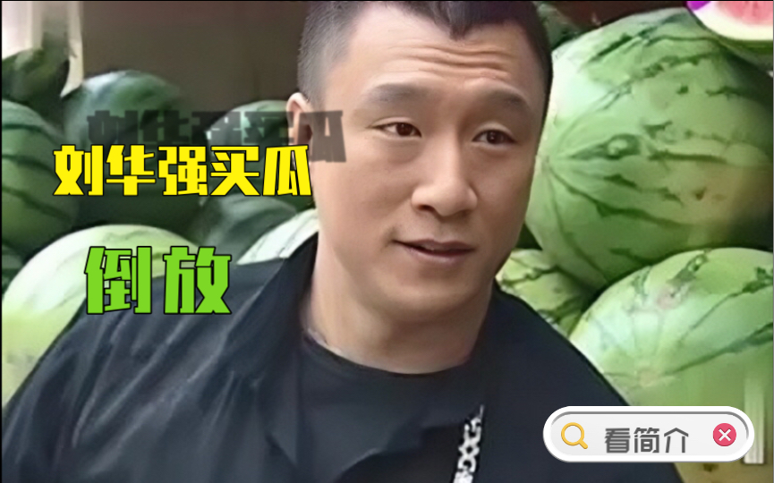 刘华强买瓜倒放版(1080p高清重制 字幕)