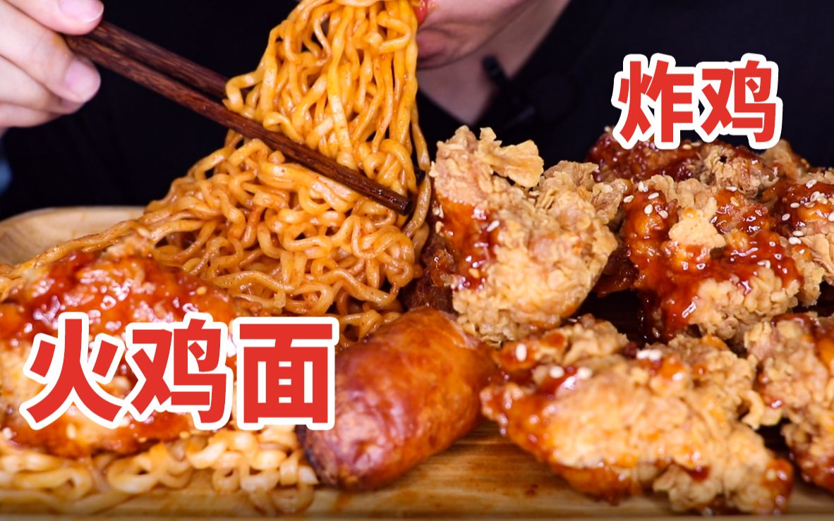 听说吃火鸡面能火配上炸鸡一起安排爆辣贼过瘾咀嚼音