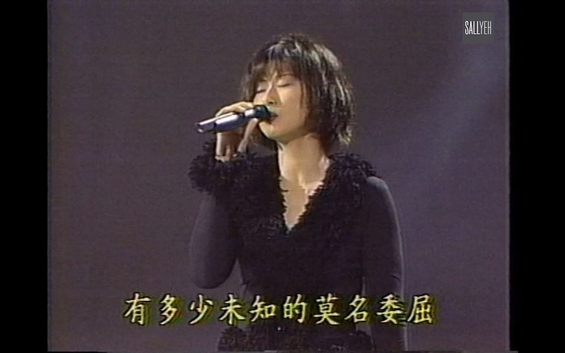 [图]等愛的女人 + 真心 - 葉蒨文 Sally Yeh《今宵花月夜 1995》