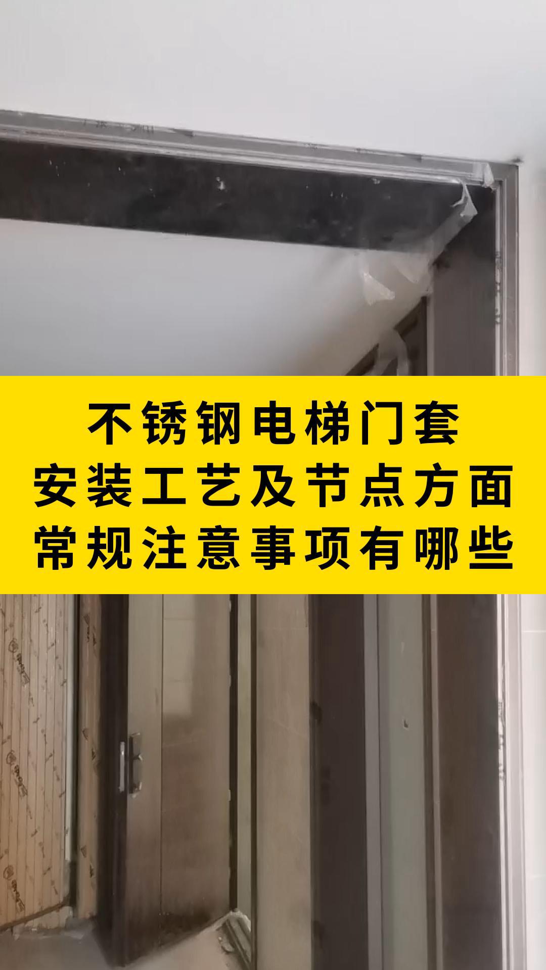 不锈钢电梯门套安装工艺及节点方面,常规注意事项有哪些? #电梯门套上门安装 #山东电梯门套上门安装 #济南电梯门套上门安装 #青岛电梯门套上门安装 ...