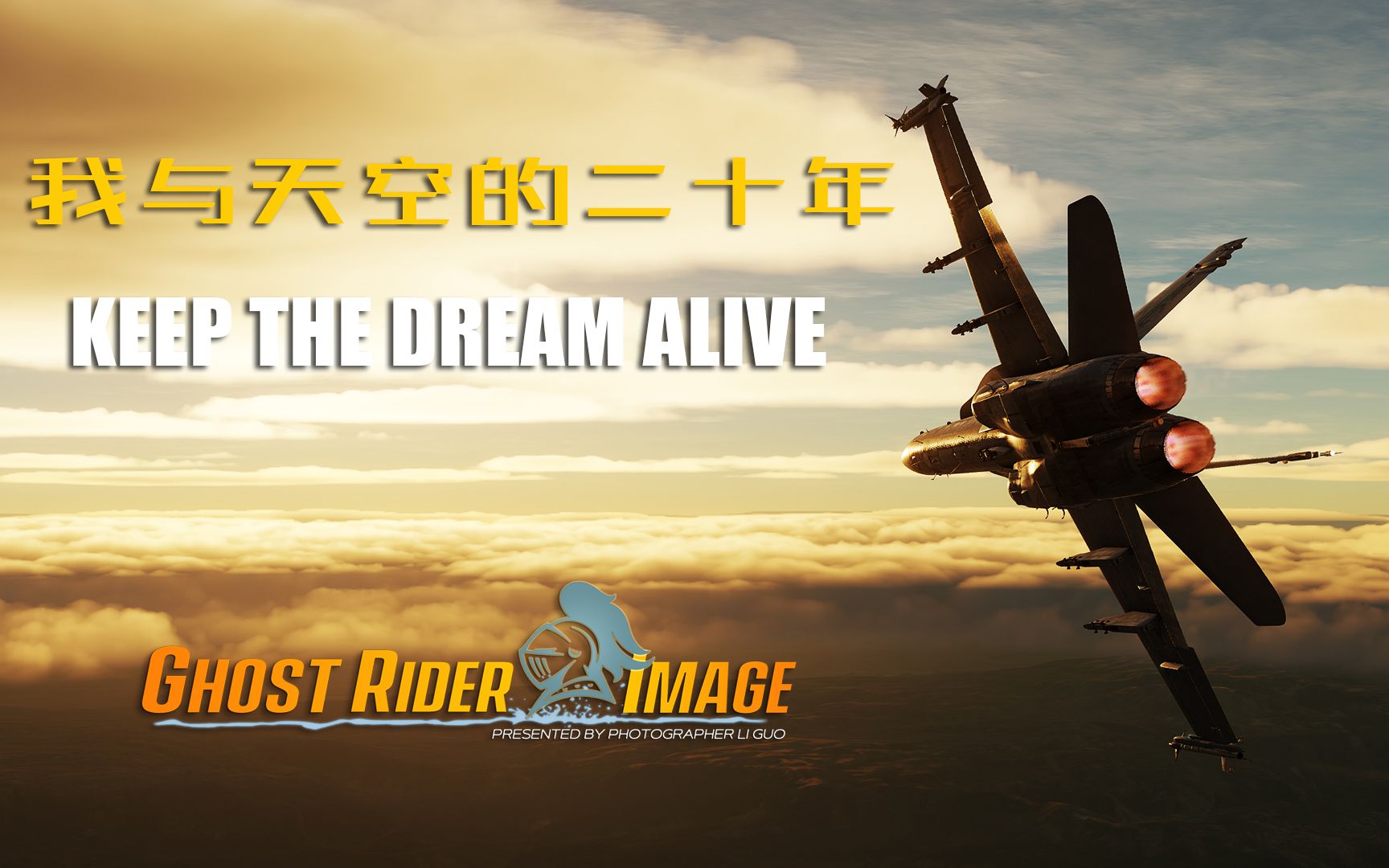 我的二十年——KEEP THE DREAM ALIVE哔哩哔哩bilibili