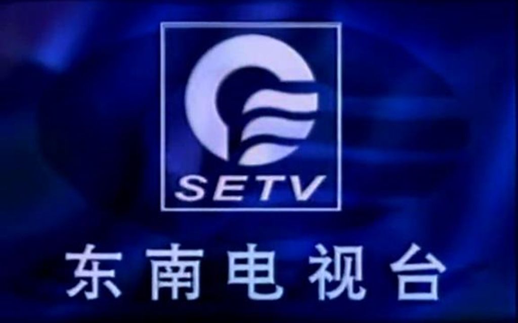 广播电视福建东南电视台1999年呼号