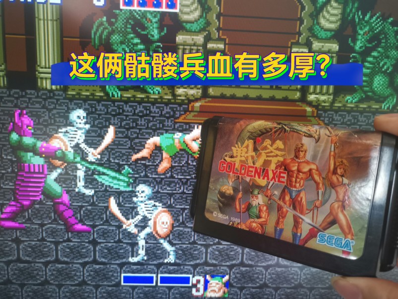 世嘉md战斧,最终boss边上的骷髅兵能打死吗,血有多厚?