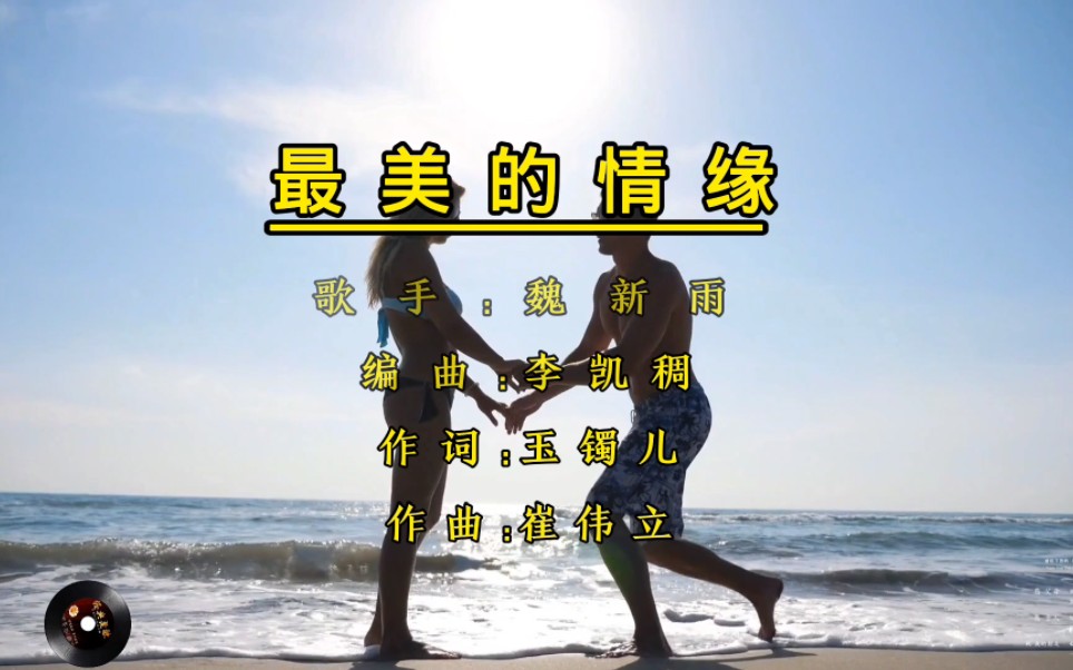 [图]魏新雨原唱歌曲《最美的情缘》，声音柔美动听，令人迷醉