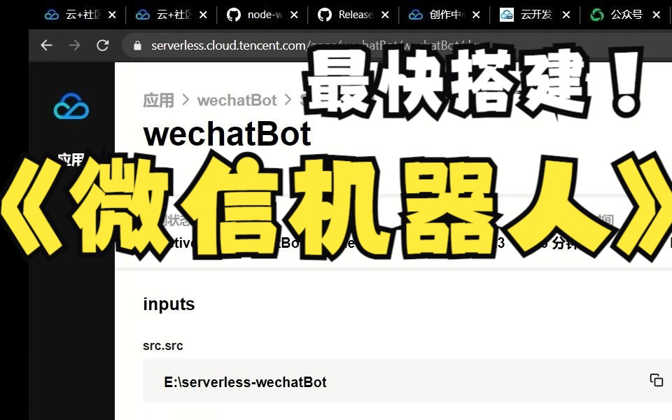 7分钟腾讯 Serverless 快速搭建微信机器人哔哩哔哩bilibili