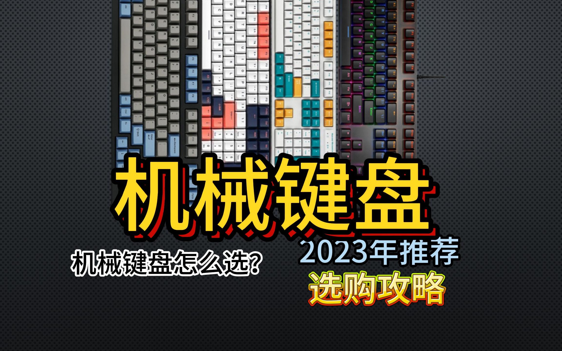 年度最佳电脑游戏键盘推荐:玩游戏应该选什么样的游戏键盘好?游戏键盘怎么选?哔哩哔哩bilibili