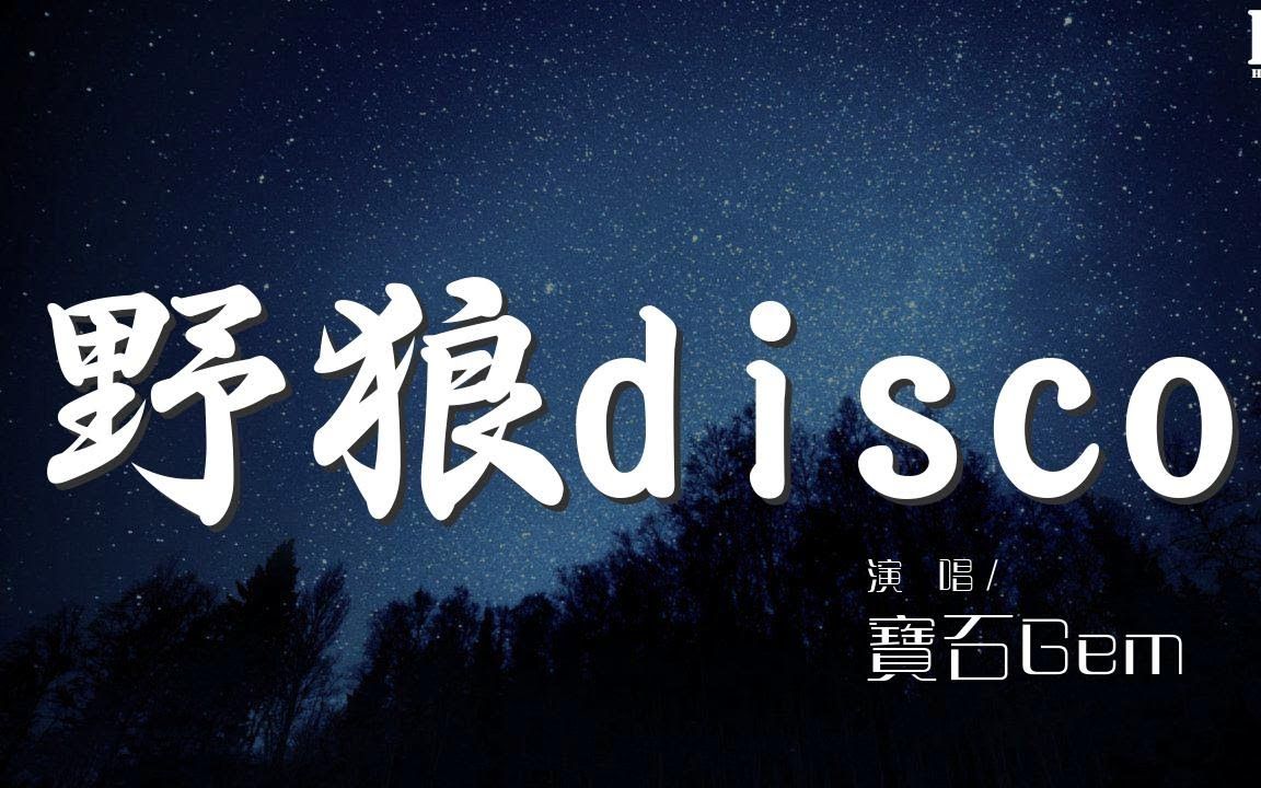 野狼disco (live) - 宝石gem