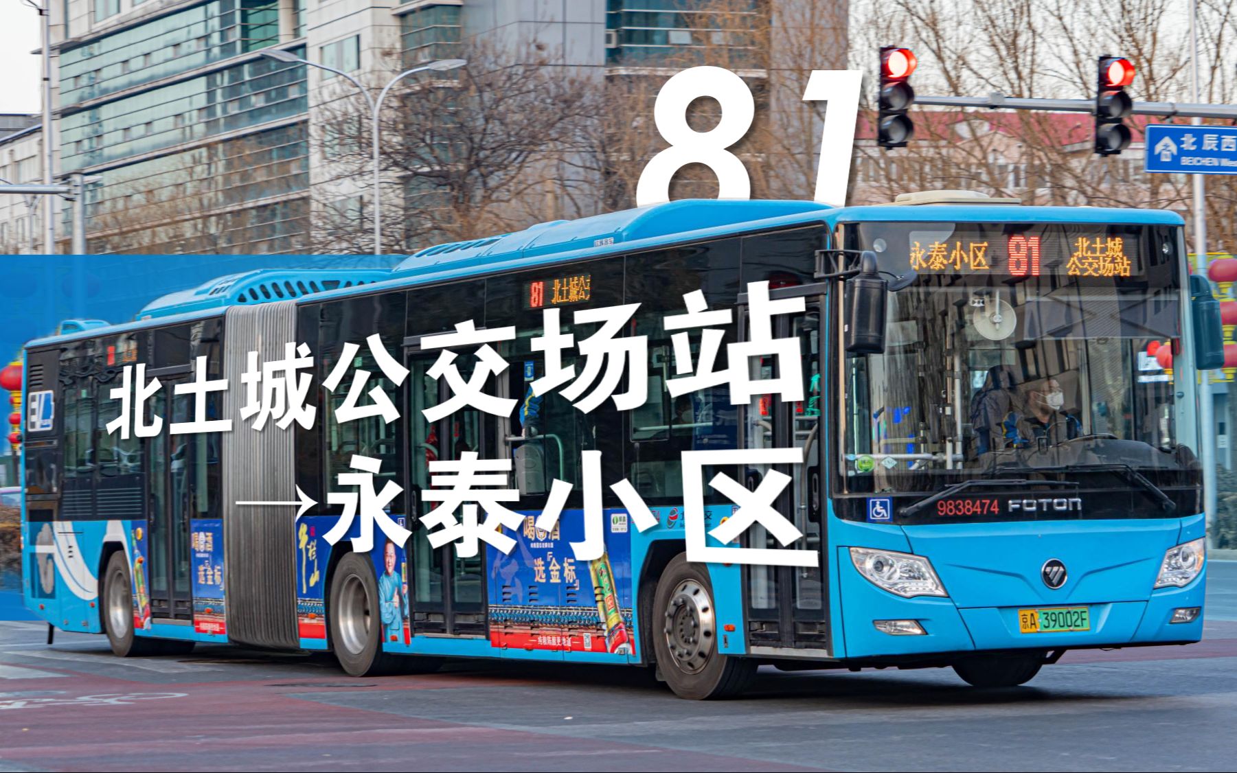 「奥林春意·长泰永安」81路(北土城公交场站→永泰小区)pov 副驾驶