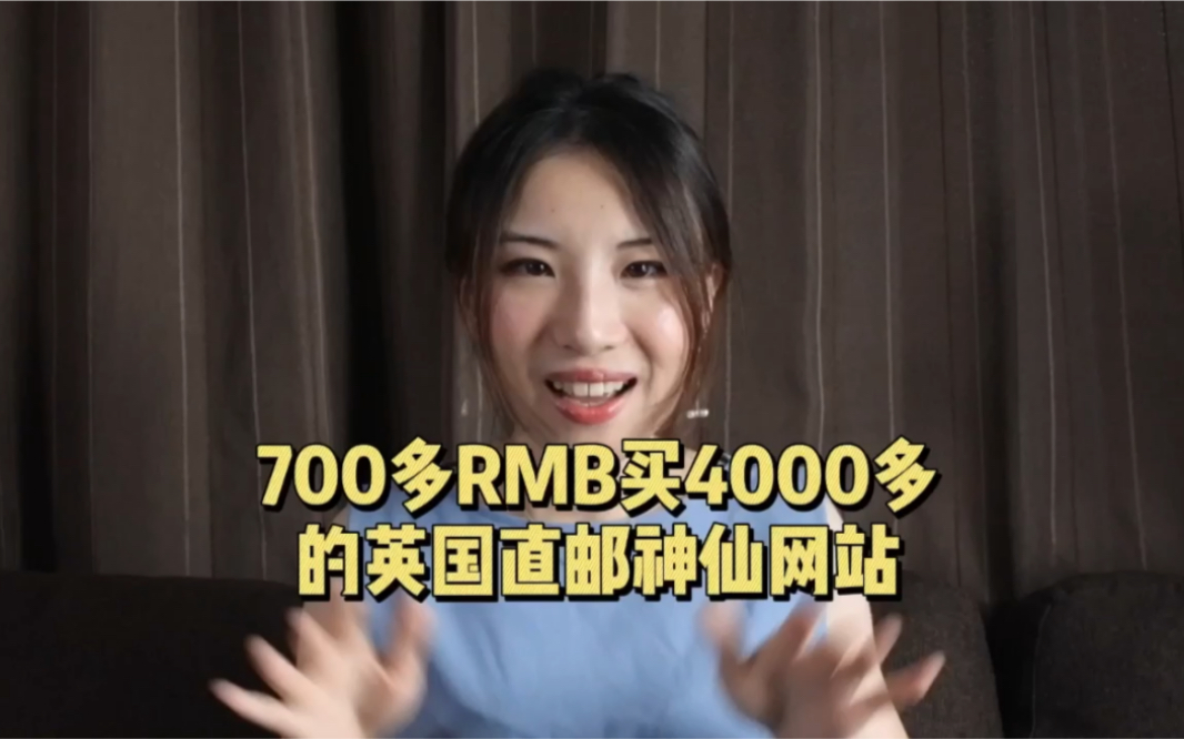 700多RMB买4000多护肤美妆的英国直邮神仙网站哔哩哔哩bilibili