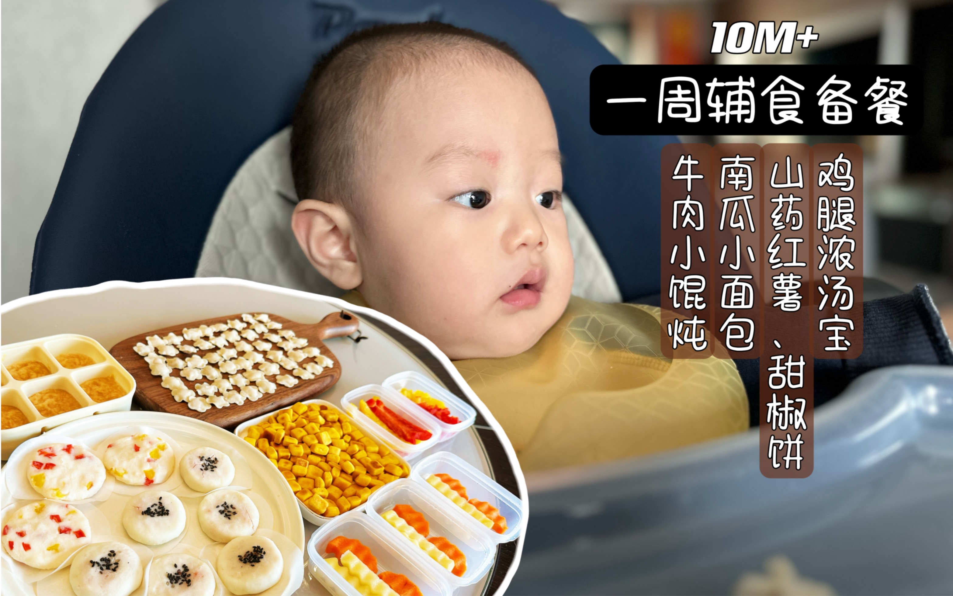 [图]10月龄辅食-一周辅食备餐，高效带娃和营养健康两不误～