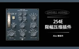 Download Video: Lindell 254E 限幅压缩插件 - 忠实模拟著名的英式总线处理器