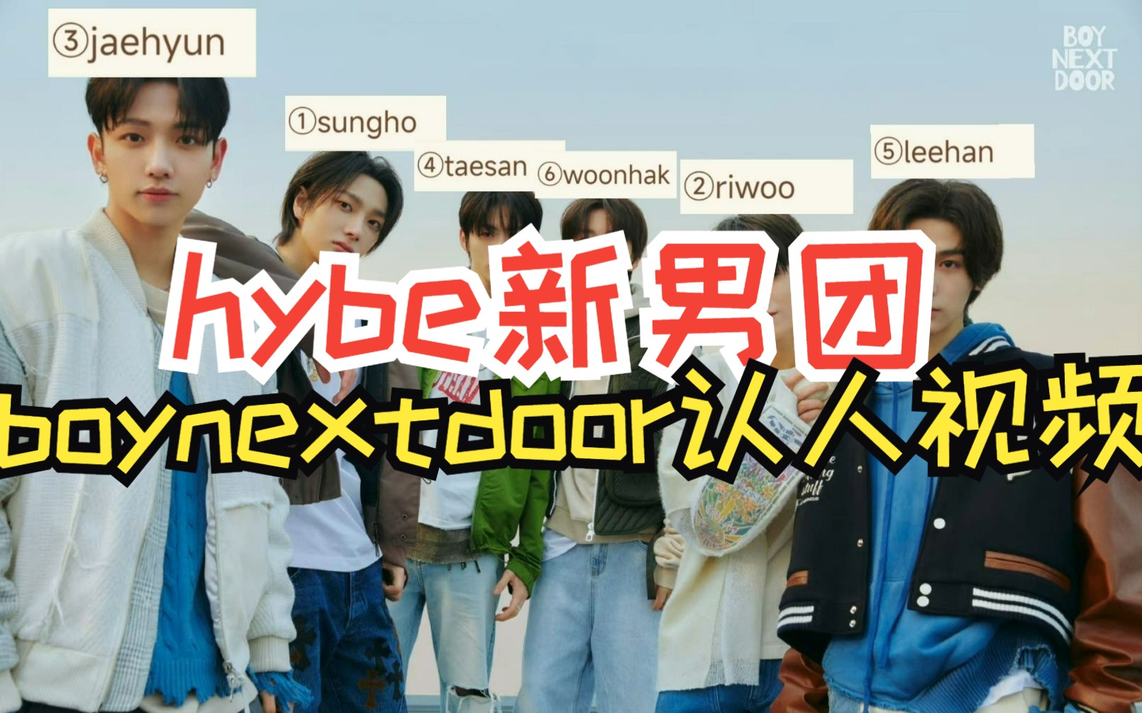 hybe新男團boynextdoor認人視頻!我敢說這是全b站最早的一個認人視頻!