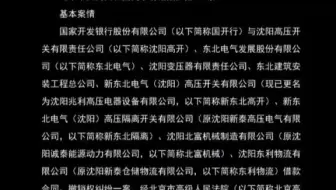 最高人民法院指导案例118号：东北电气发展股份有限公司与国家开发银行股份 有限公司、沈阳高压开关有限责任公司等执行复议案