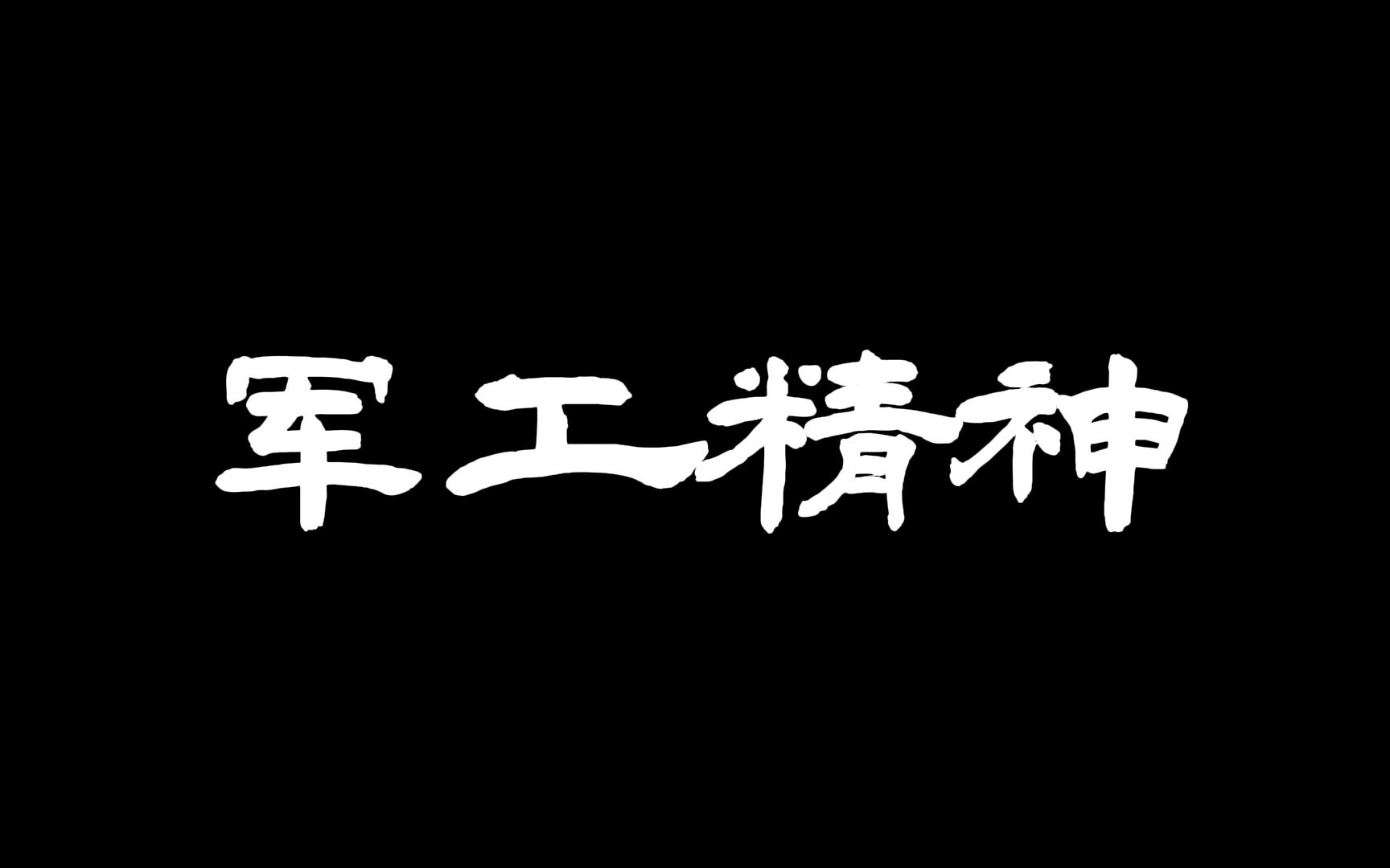 【哈尔滨工程大学】军工精神——思政实践作业哔哩哔哩bilibili