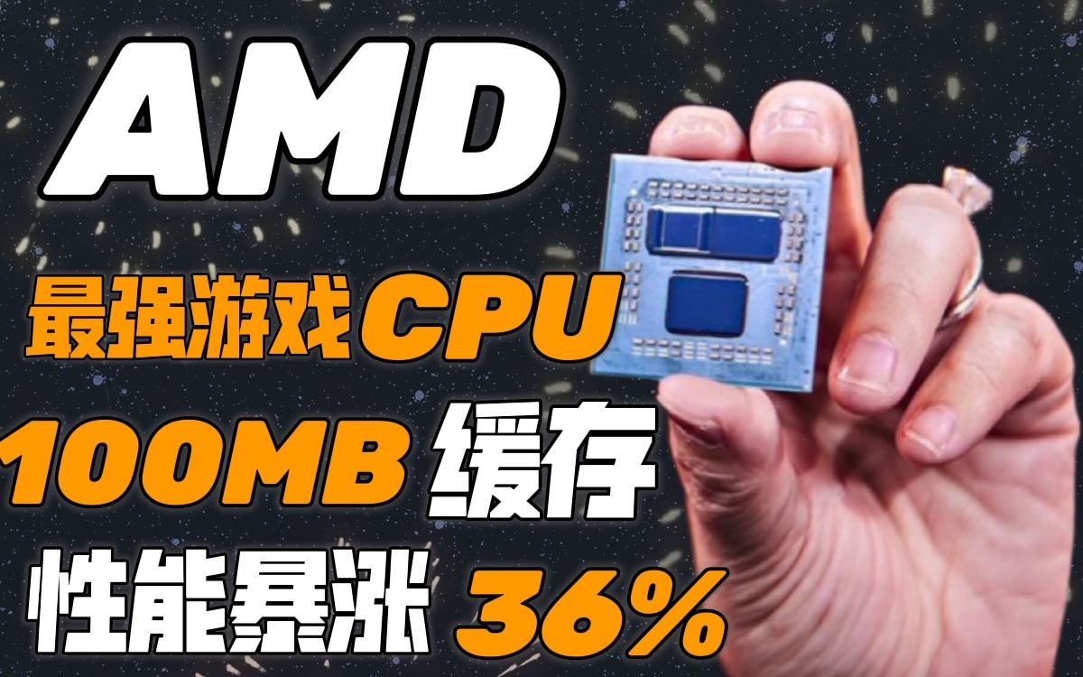 【IT全播报】AMD发布最强游戏CPU!100MB缓存、性能暴涨36%哔哩哔哩bilibili