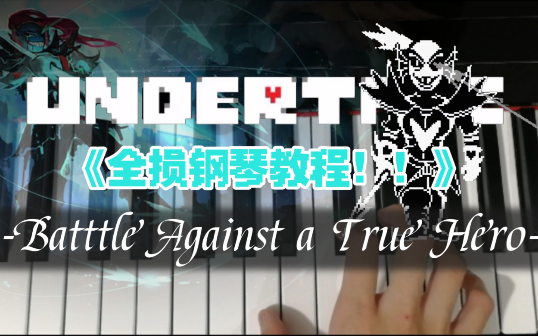 [图]【undertale】我愿称之为保姆级的决心鱼战斗曲教程！！