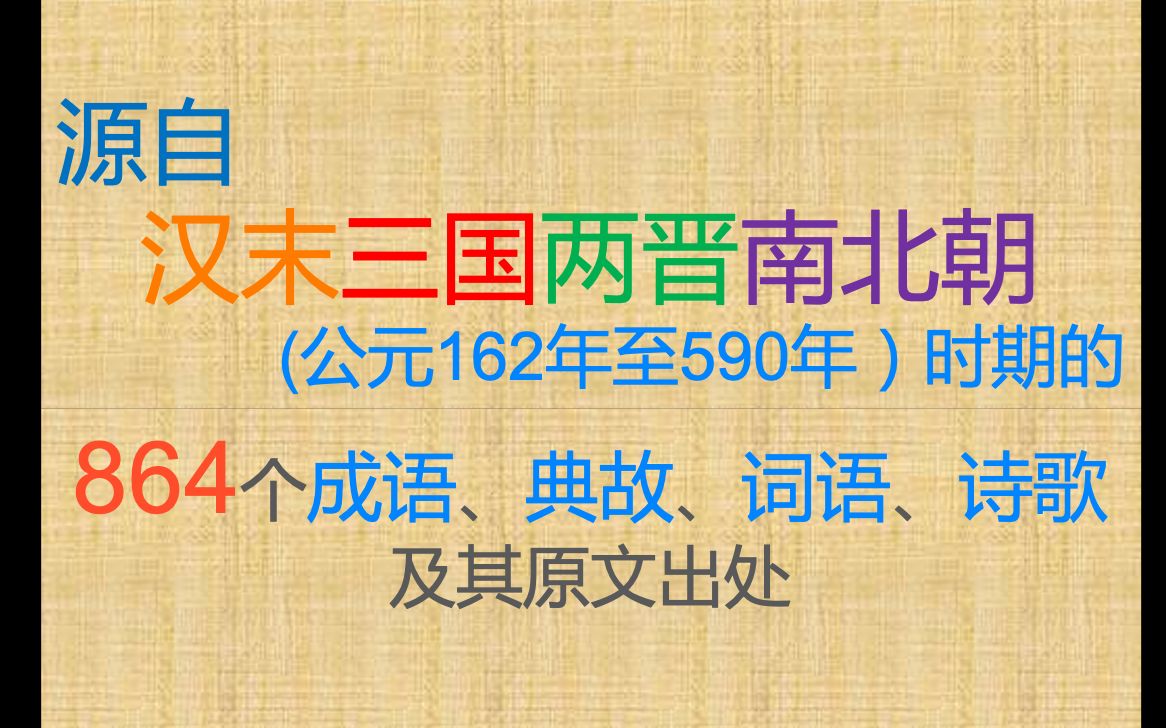 [图]“编年体汉语词典”简略版（汉末三国至隋朝统一）——源自汉末三国两晋南北朝400余年间的864个成语、典故、词语、诗歌及其出处