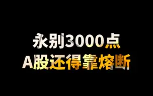 Download Video: 为什么跌不停？永别3000点，A股还得靠熔断！