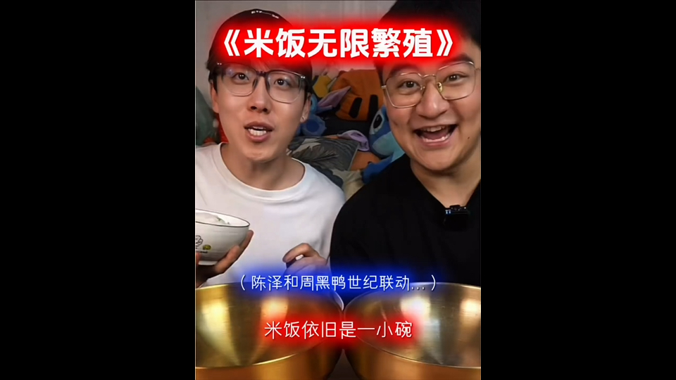 无限繁殖的米饭