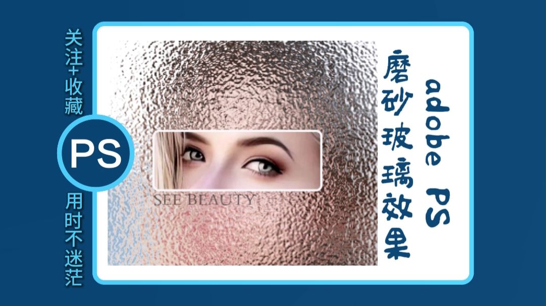 PS教程：窗口磨砂玻璃效果！