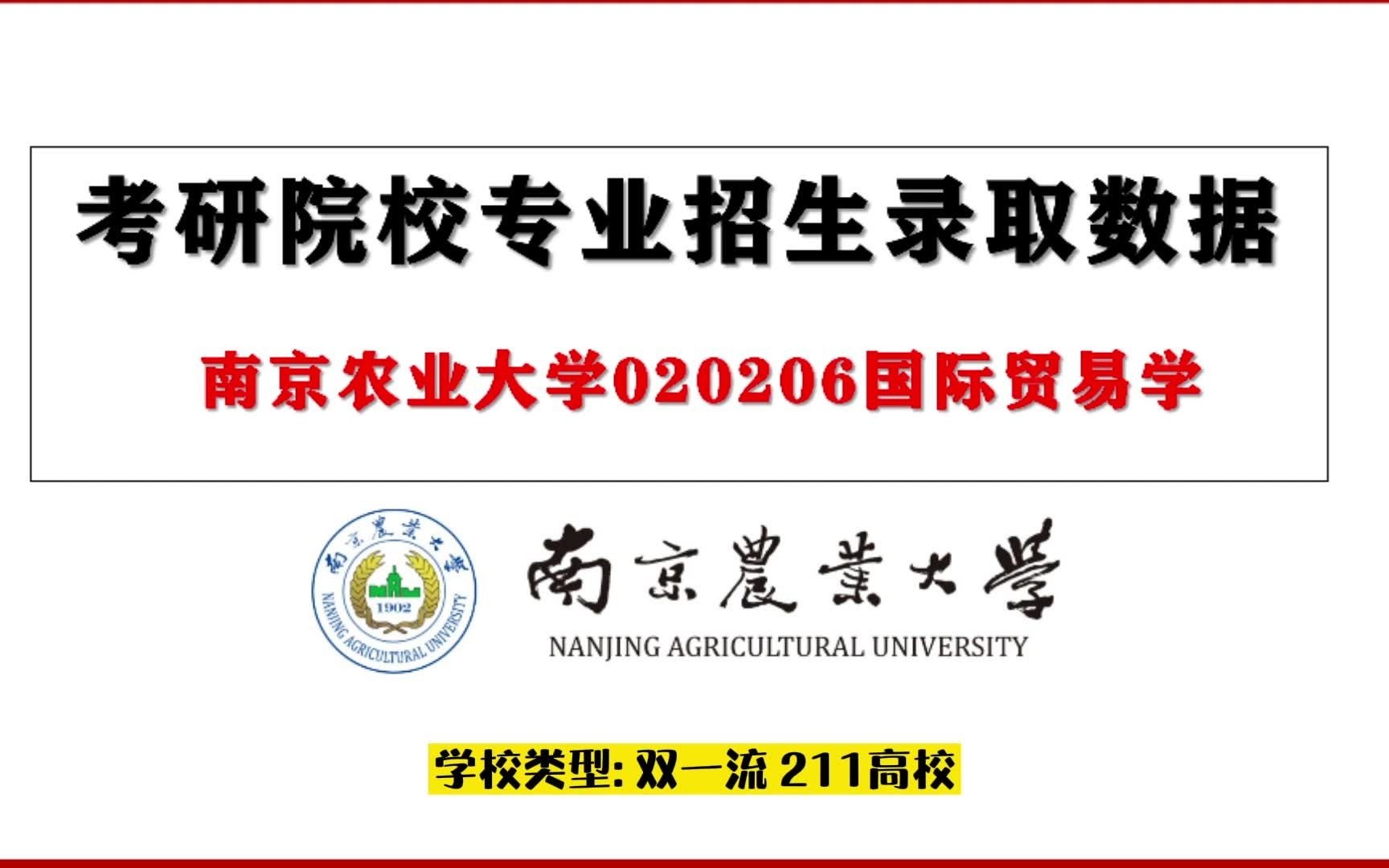 南京农业大学020206国际贸易学考研招生录取数据哔哩哔哩bilibili