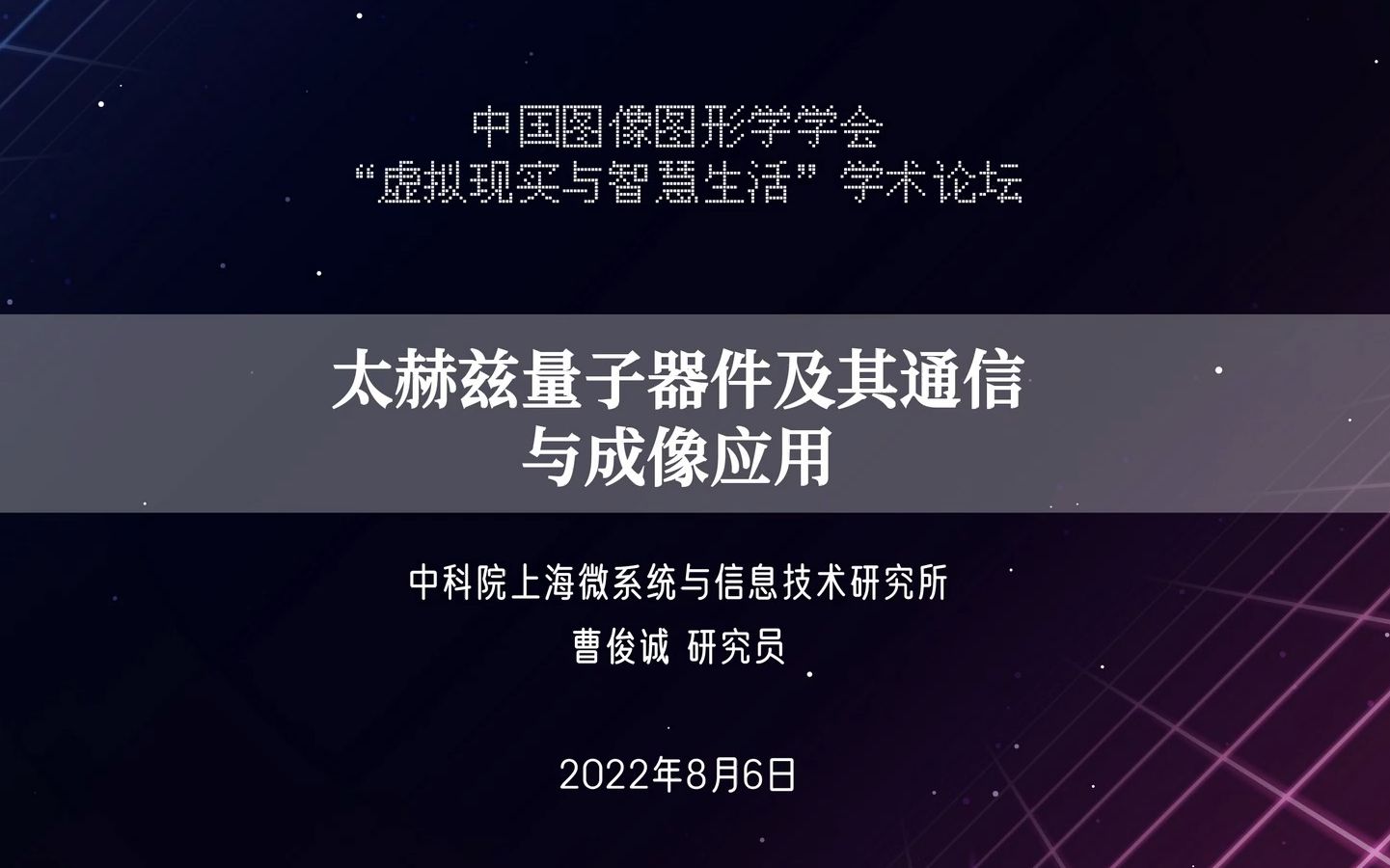 太赫兹量子器件及其通信与成像应用(中科院上海微系统与信息技术研究所曹俊诚 研究员)CSIG“虚拟现实与智慧生活”学术论坛哔哩哔哩bilibili