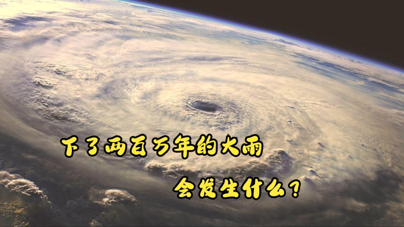 当一场雨下了两百万年,会发生什么?哔哩哔哩bilibili