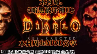 【木村周de暗黑2MOD】分享3dm上的堆叠符文宝石的MOD 节省空间好帮手