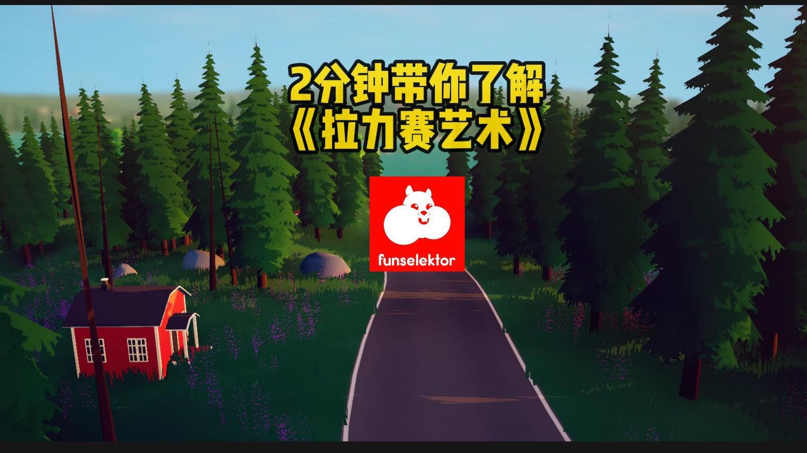 [图]《拉力赛艺术》(Art of Rally)——试玩报告