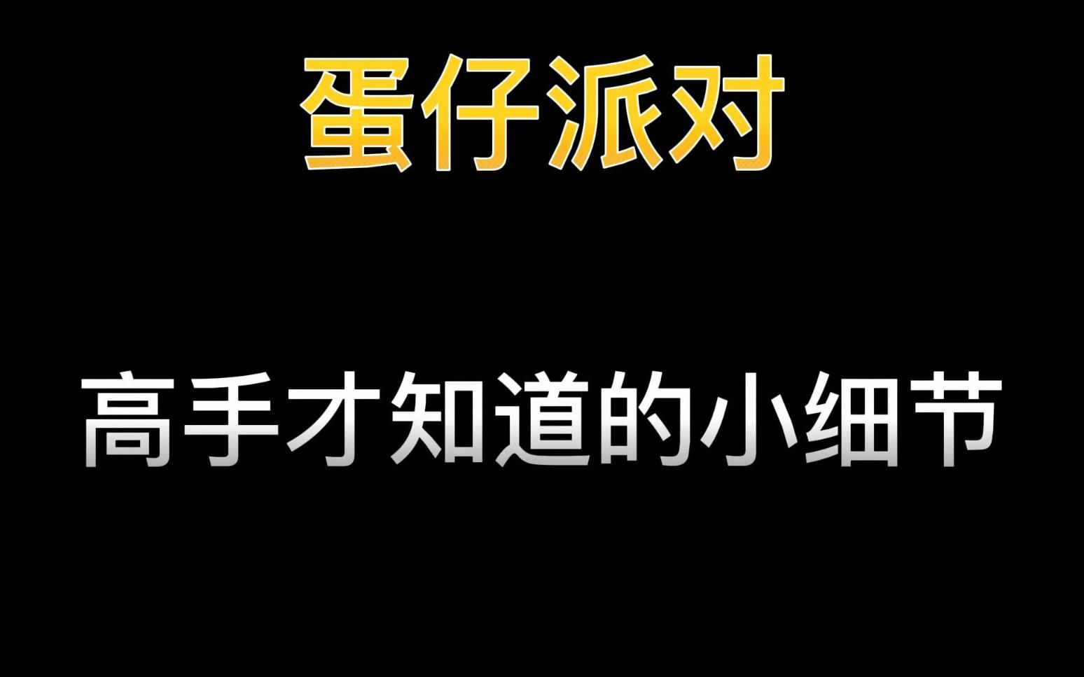 [图]特种蛋技巧（第四期）