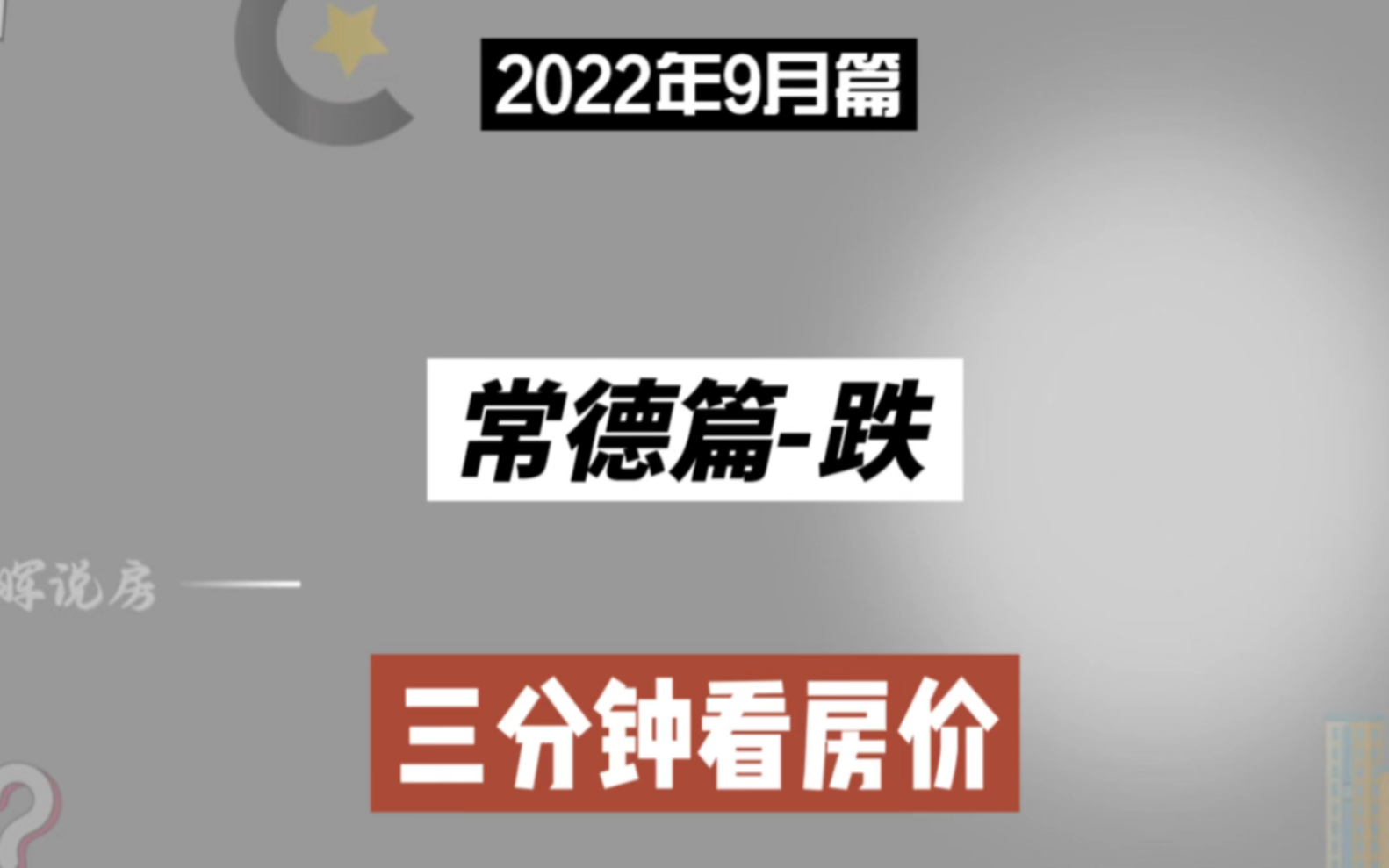 常德篇跌,三分钟看房价走势(2022年9月篇)哔哩哔哩bilibili