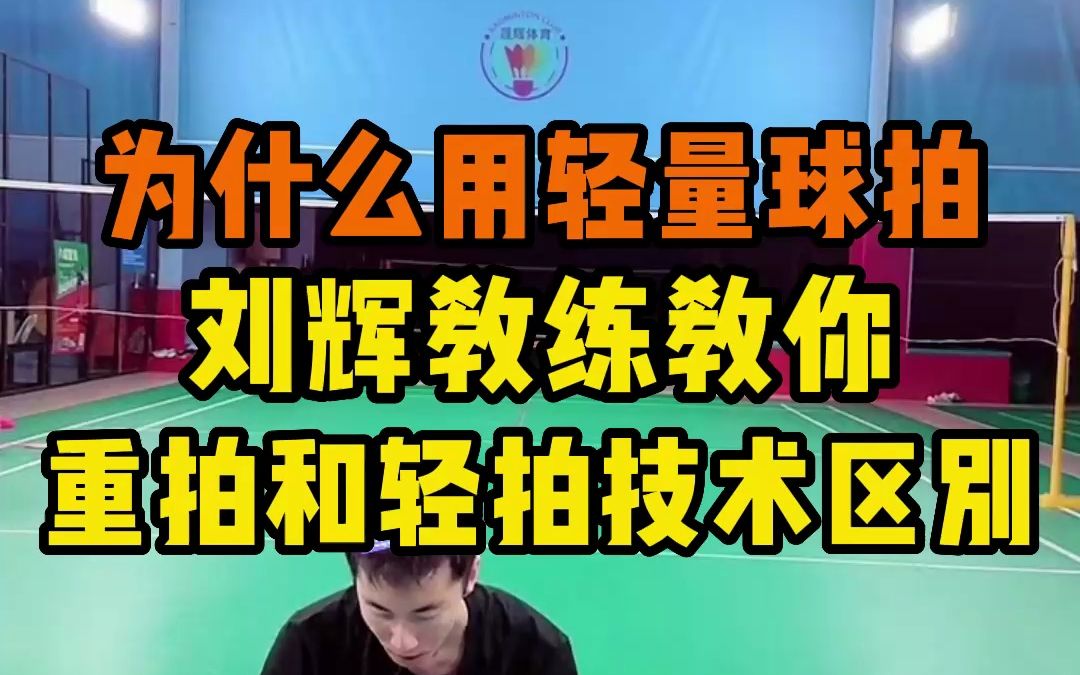 为什么现在越来越多人使用4U轻量化球拍了?刘辉教练教你球拍轻量化对应的技术也在更新哔哩哔哩bilibili